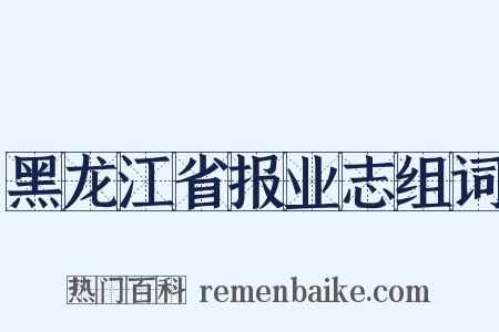 黑龙江省报业志组词是什么意思的图片